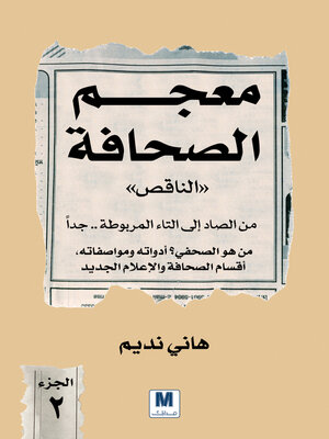 cover image of معجم الصحافة الناقص الجزء الثاني